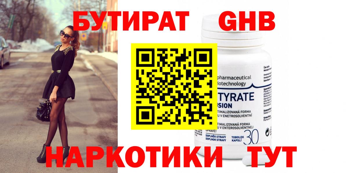 БУТИРАТ BDO  Долгопрудный 