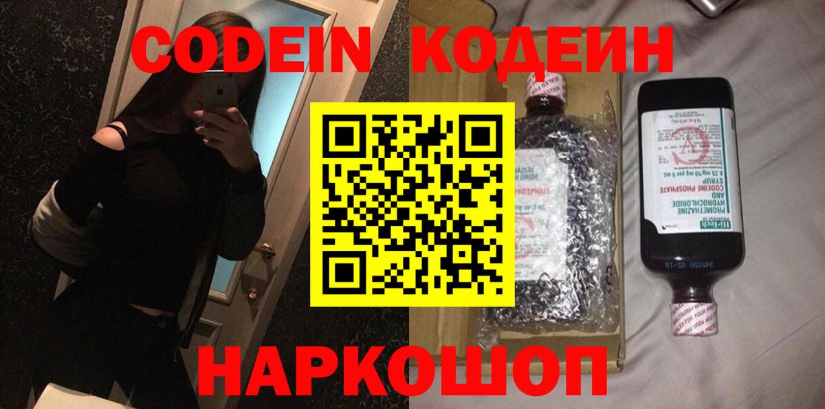 Кодеин Purple Drank Долгопрудный