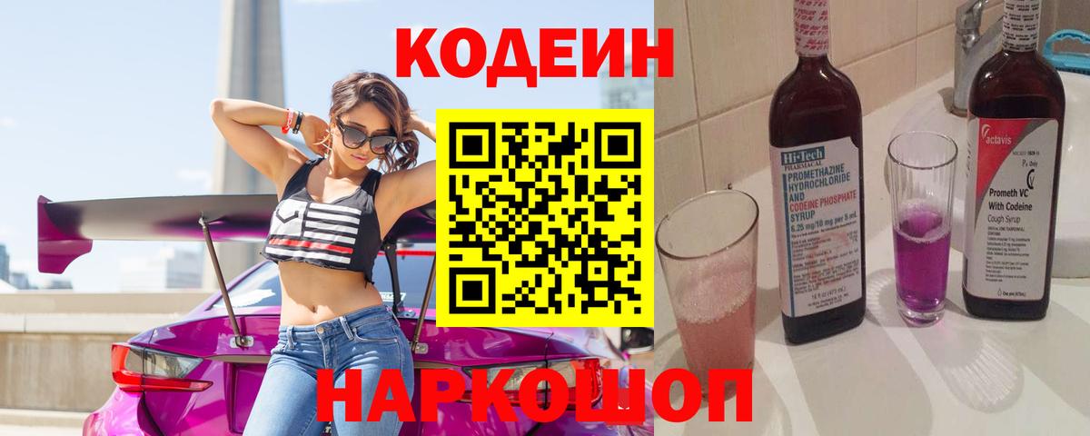 Долгопрудный  Кодеин Purple Drank  Вход с VPN  Кодеин напиток Lean (лин) 